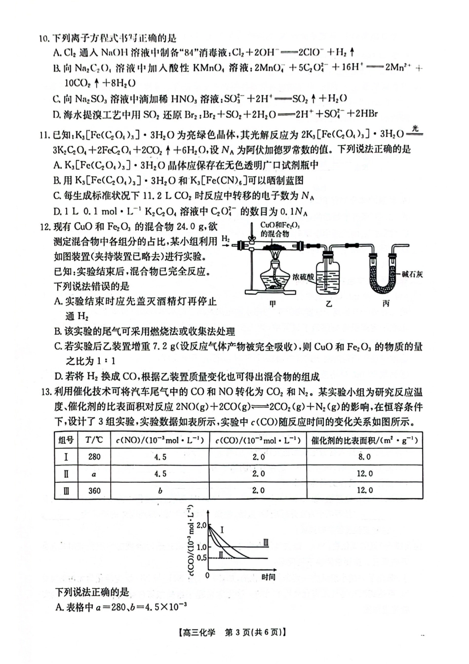 2025-2026年度上学期河南省高三年级第二次联考（26-37C）化学.pdf_第3页