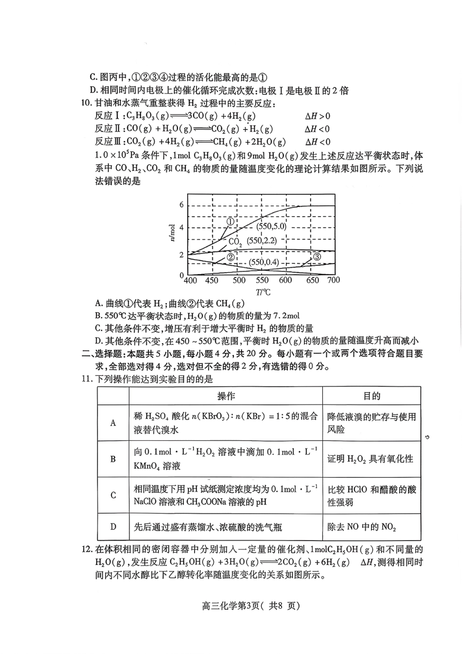 2025—2026学年度第一学期期中学业水平诊断化学.pdf_第3页