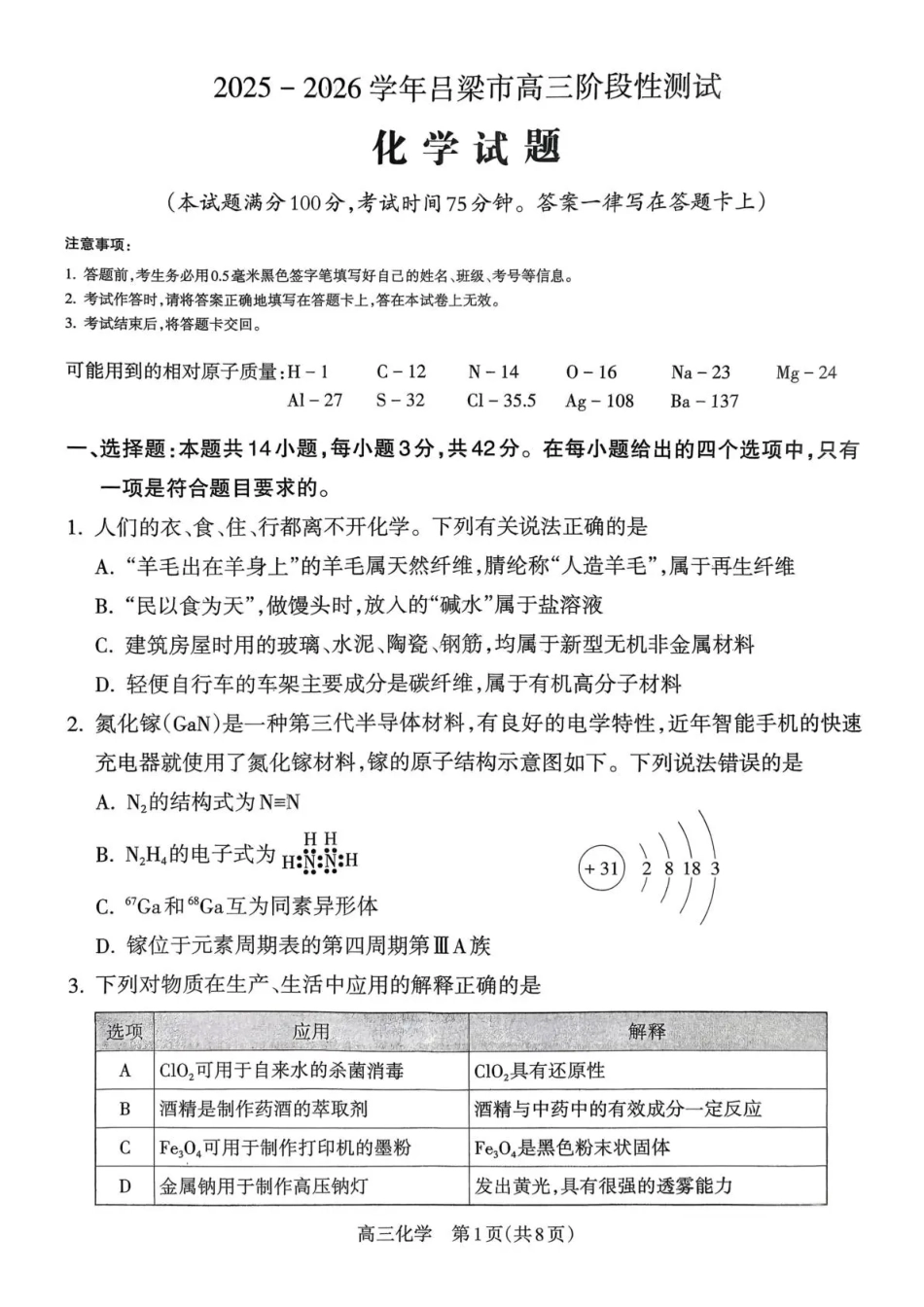 2025-2026学年吕梁市高三阶段性测试化学.pdf_第1页