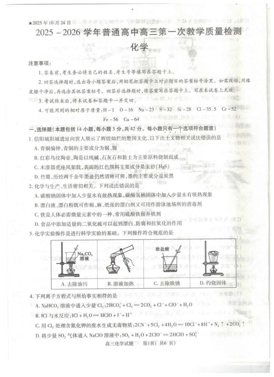 2025-2026学年普通高中高三第一次教学质量检测化学.pdf_第1页