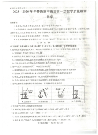 2025-2026学年普通高中高三第一次教学质量检测化学.pdf
