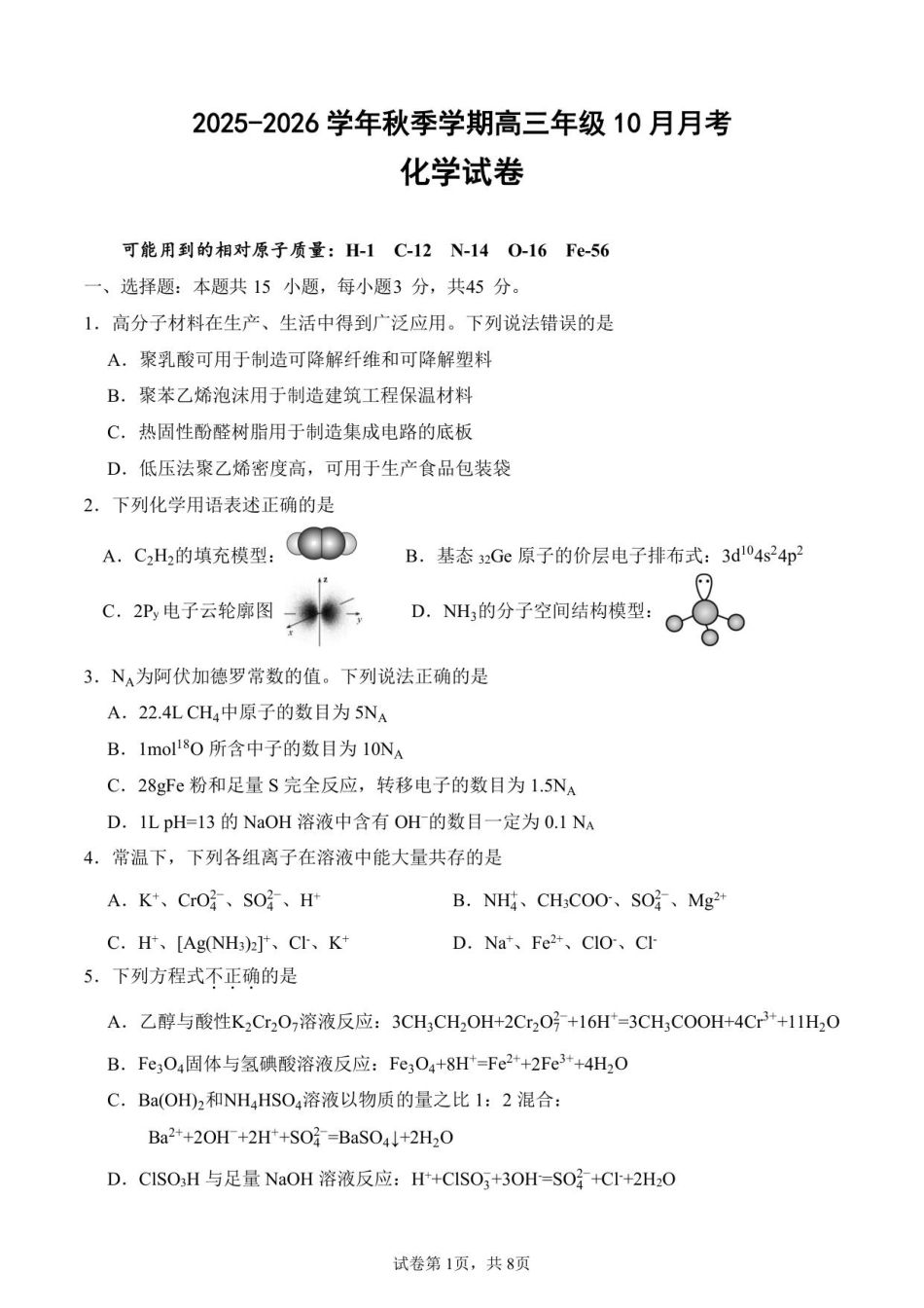 2025-2026学年秋季学期高三年级10月月考化学试卷.pdf_第1页