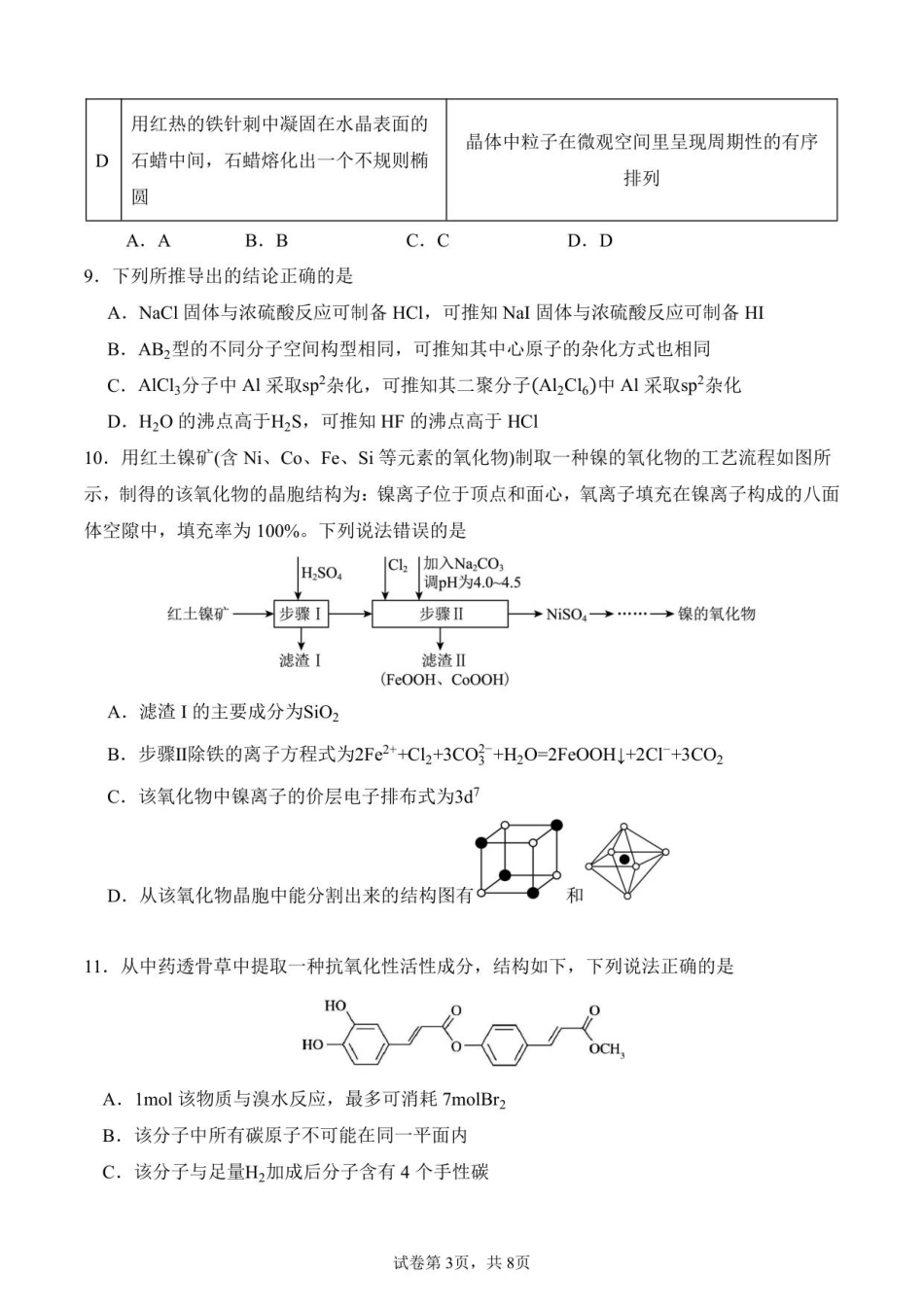 2025-2026学年秋季学期高三年级10月月考化学试卷.pdf_第3页