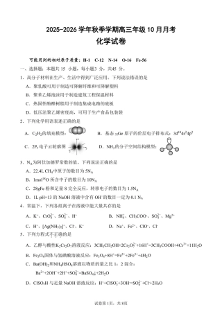 2025-2026学年秋季学期高三年级10月月考化学试卷.pdf