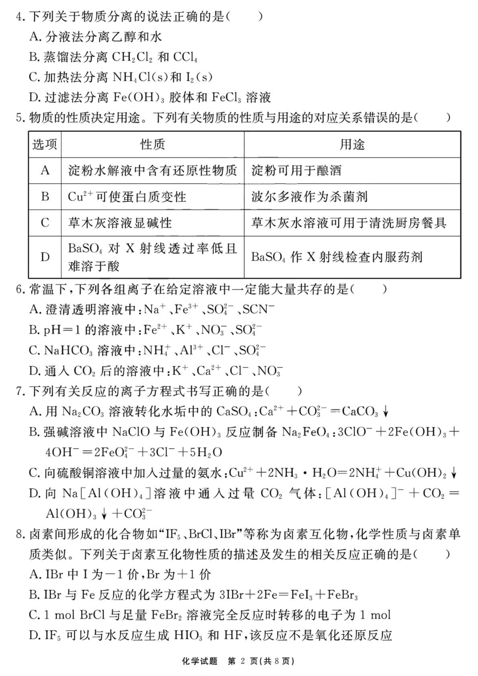 2026届安徽合肥一六八中学高三上学期一模化学试题.pdf_第2页