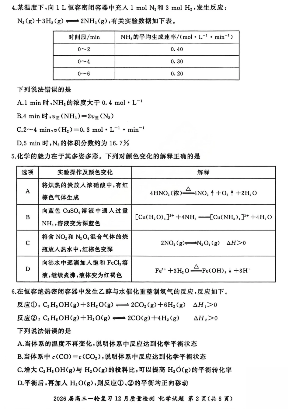 2026届百师联盟高三一轮复习12月质量检测（全科）_化学试题.pdf_第2页