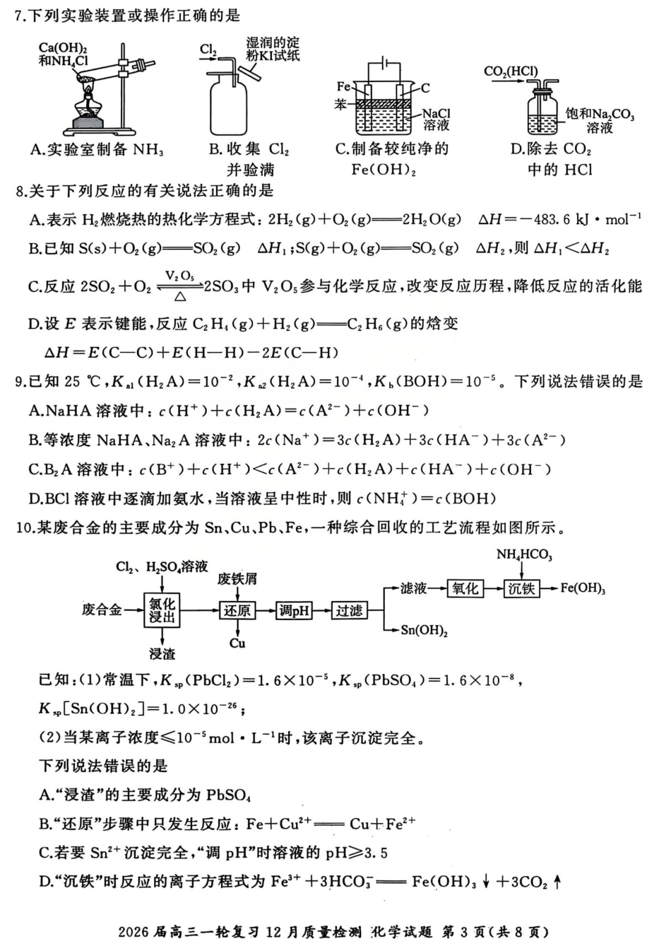 2026届百师联盟高三一轮复习12月质量检测（全科）_化学试题.pdf_第3页