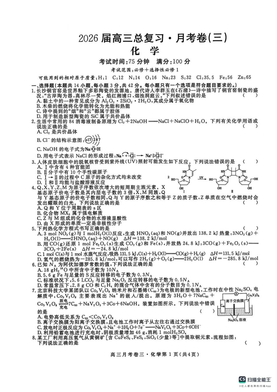 2026届高三总复习·月考卷（三）化学.pdf_第1页