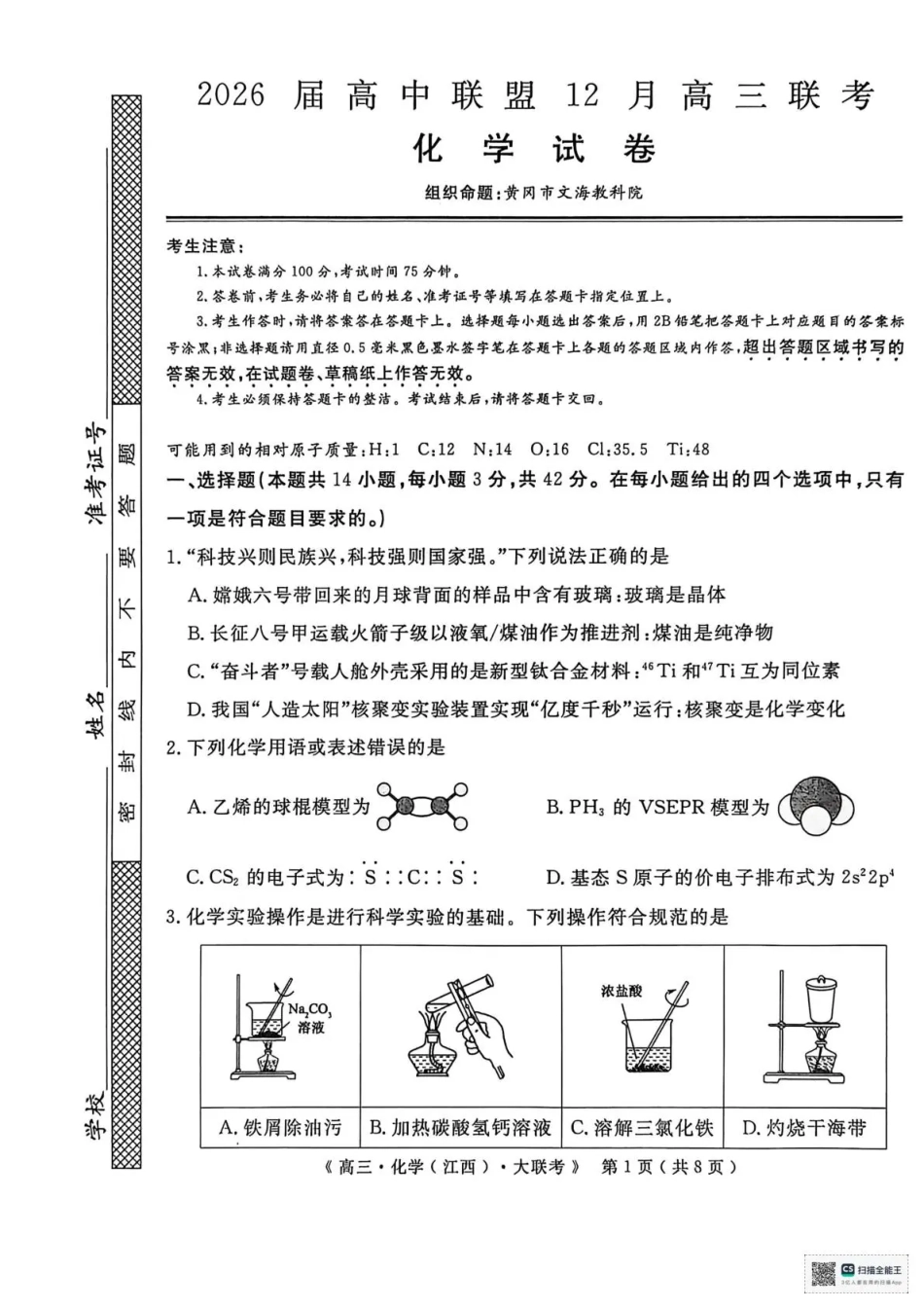 2026届高中联盟12月高三联考化学.pdf_第1页