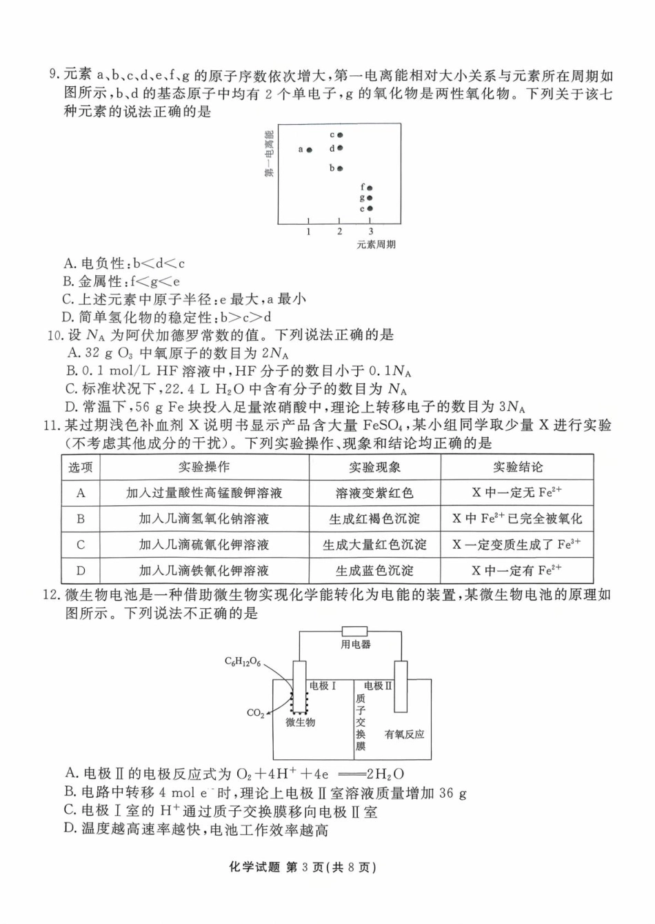 2026届广东湛江高三10月调研化学试题.pdf_第3页