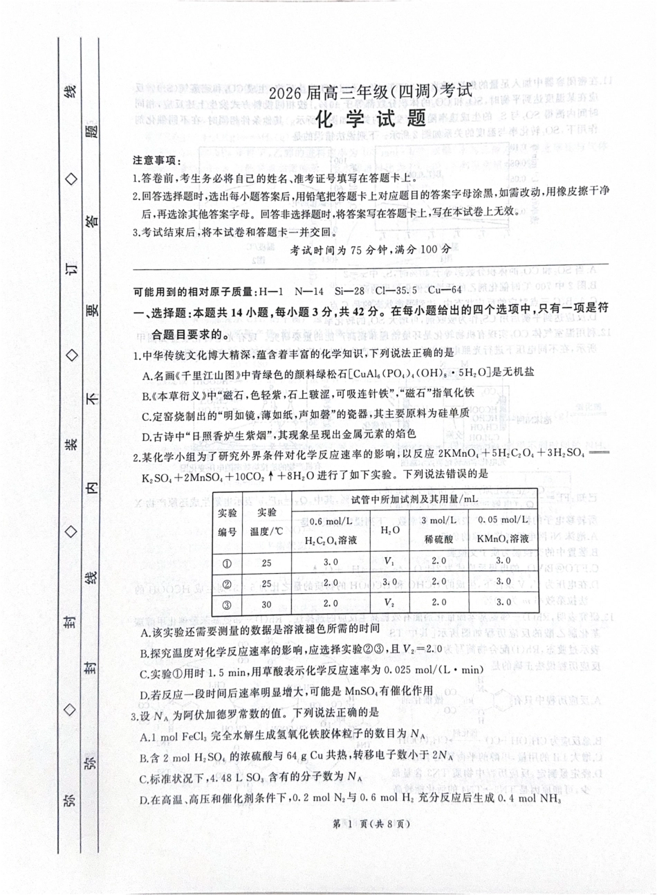 2026届河北衡水四调高三上学期化学试题.pdf_第1页