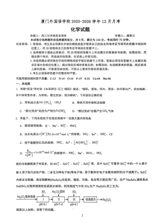 2026届厦门外国语学校高三上学期12月月考化学试题.pdf