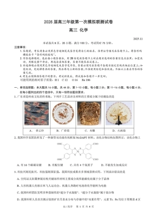 2026届深圳市高三年级第一次模拟联测试卷(化学) 2026届深圳市高三年级第一次模拟联测试卷(化学试卷).pdf