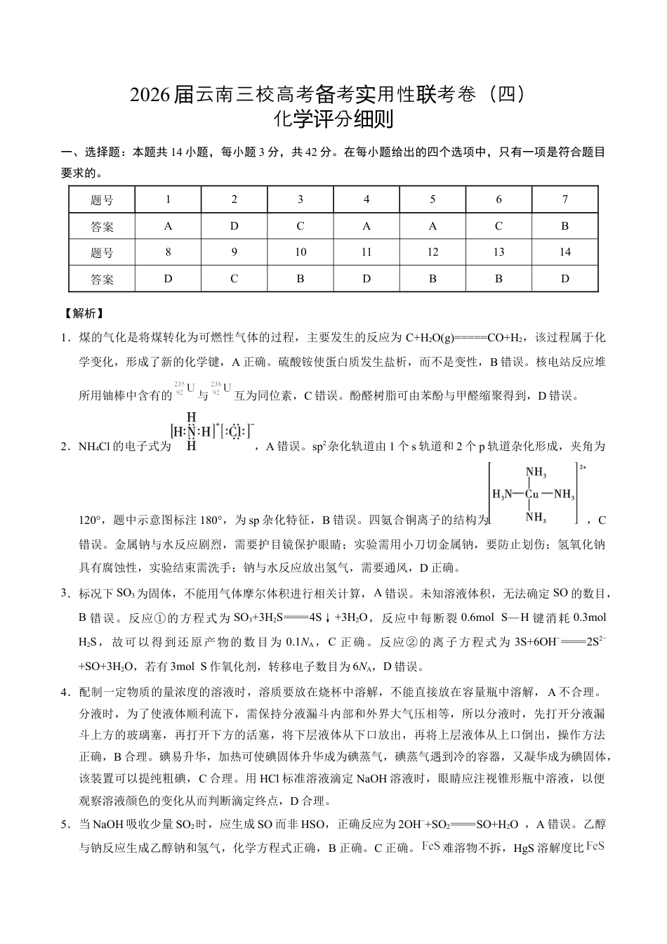2026届云南三校高考备考实用性联考卷（四）化学-答案.docx_第1页