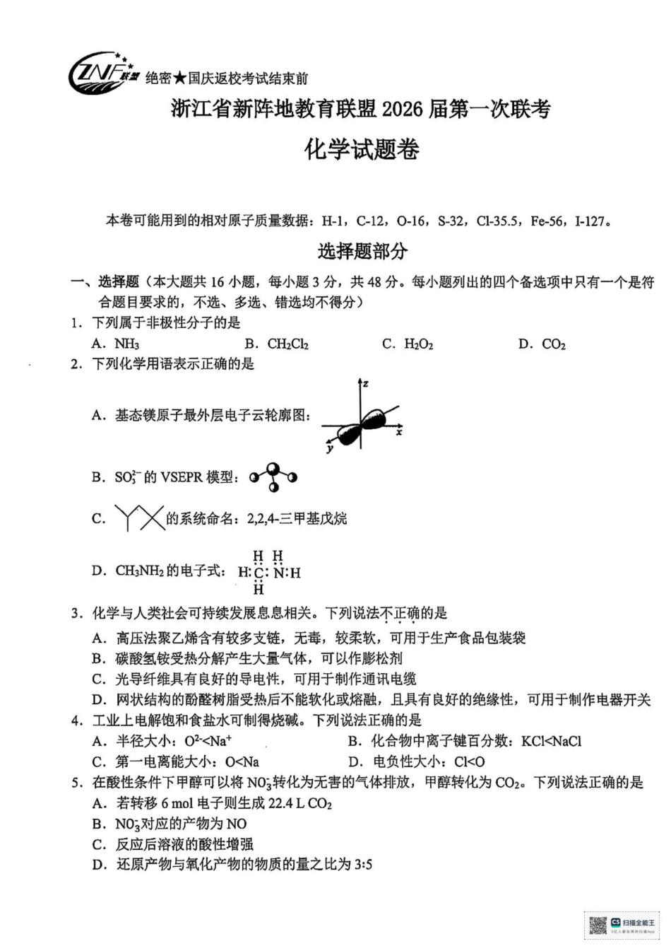 2026届浙江新阵地教育联盟高三上学期第一次模拟预测化学试题.pdf_第1页