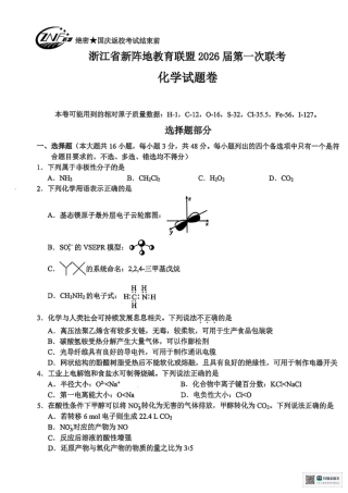 2026届浙江新阵地教育联盟高三上学期第一次模拟预测化学试题.pdf