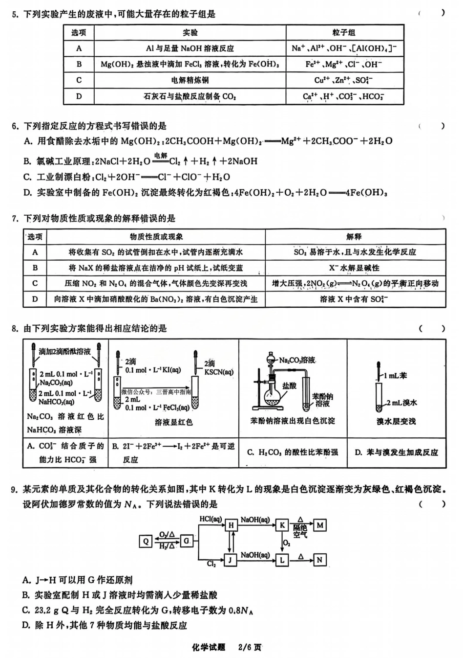 2026天舟高考·陕晋宁青地区高三12月联合质量检测（全科）_化学试题.pdf_第2页