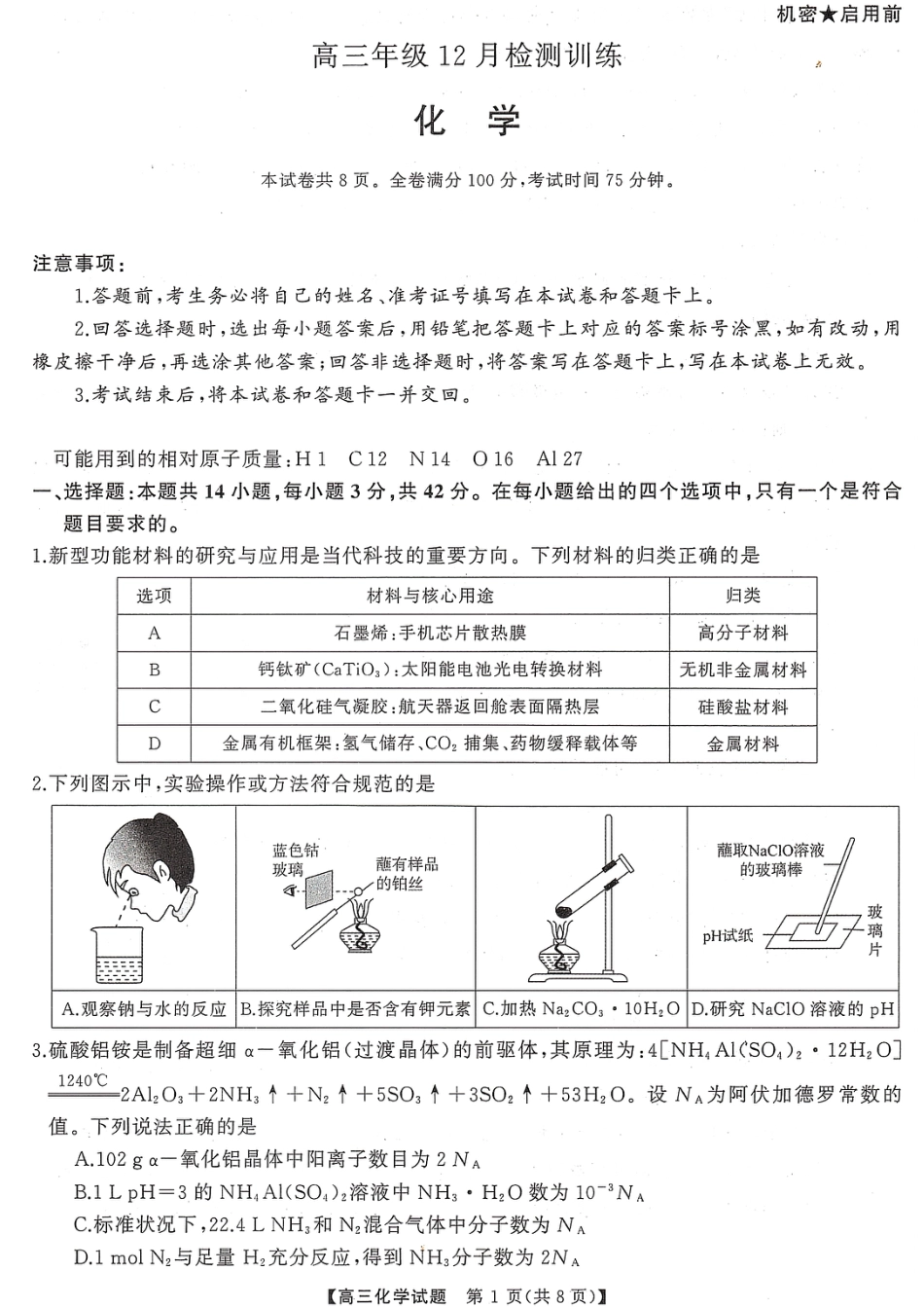 T8（湖南卷）-2026届高三12月检测训练化学试题.pdf_第1页