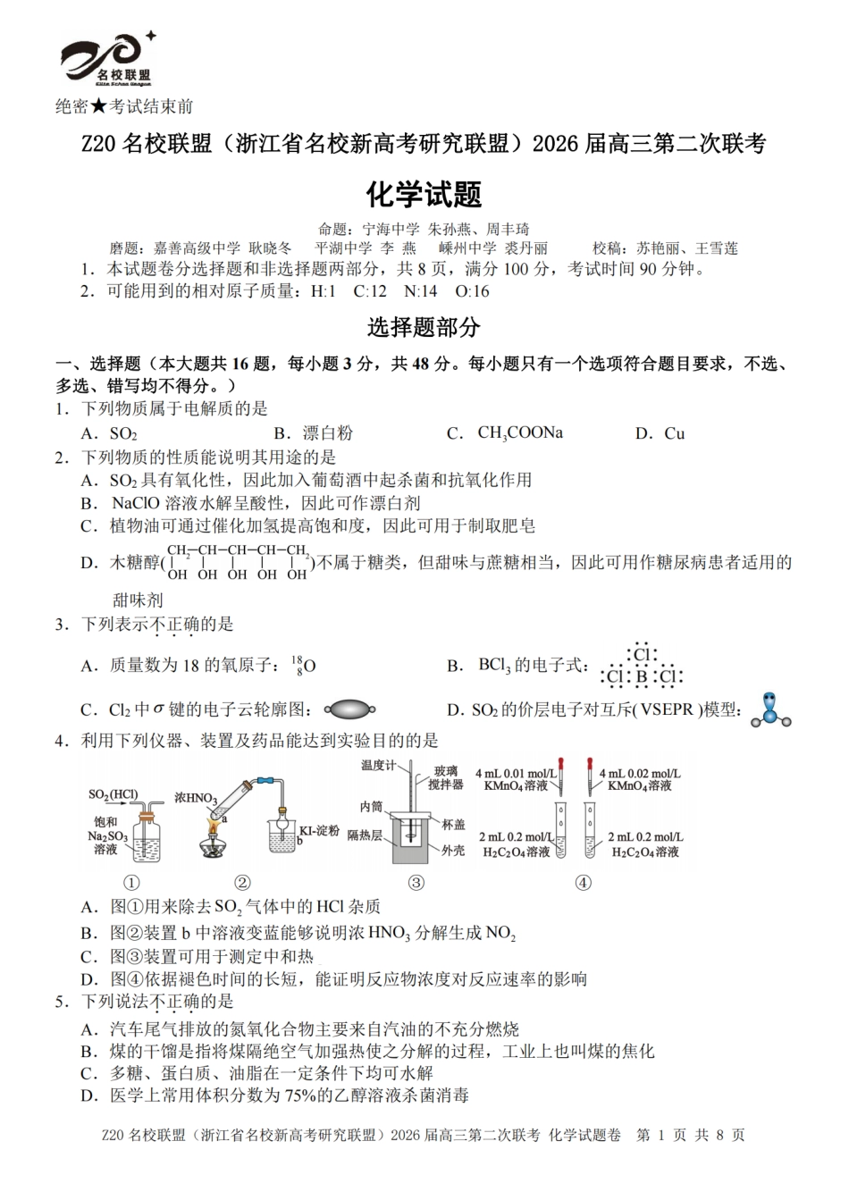 Z20名校联盟（浙江省名校新高考研究联盟）2026届高三第二次联考化学_化学试题｜Z20联盟26届12月联考.pdf_第1页