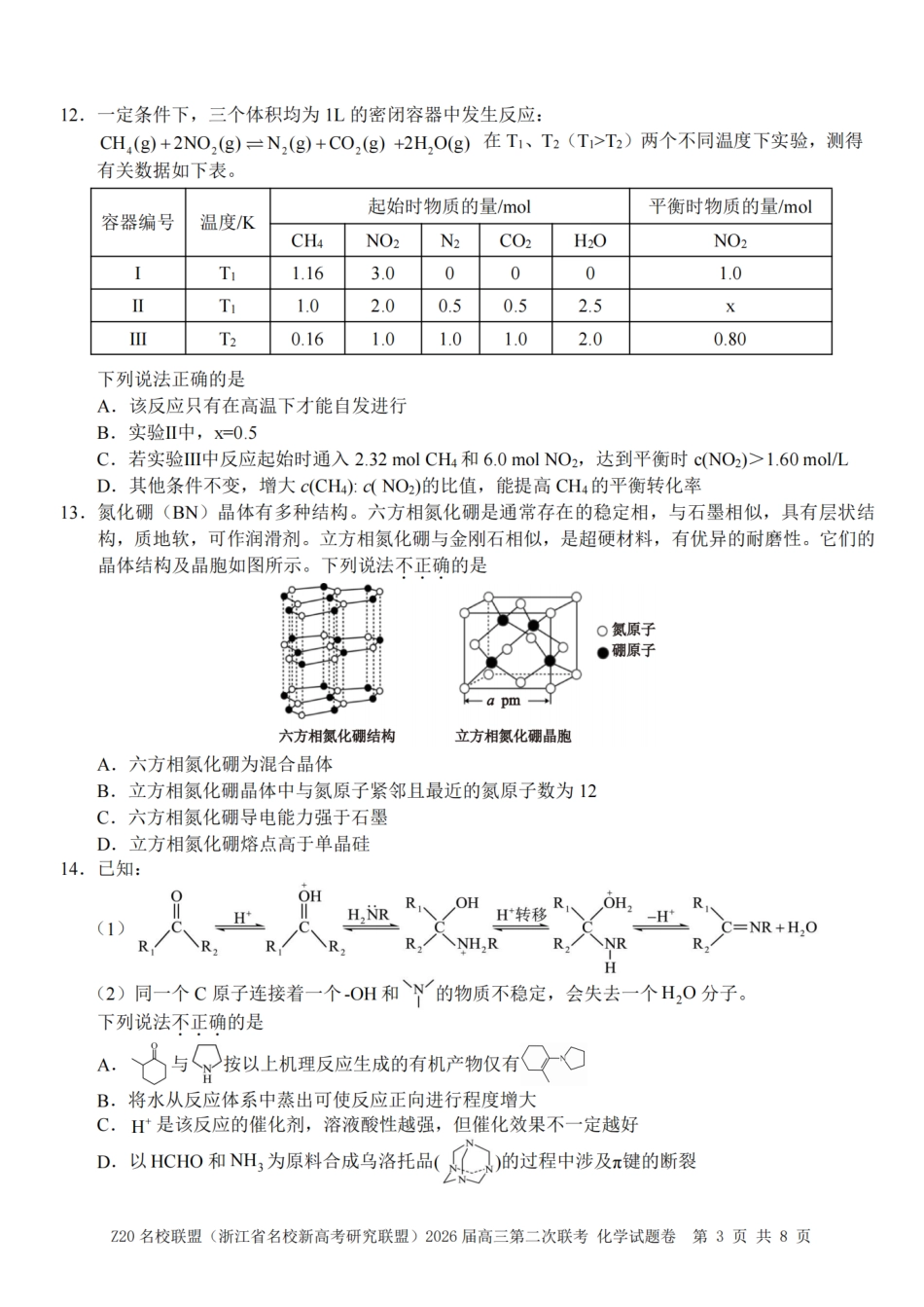 Z20名校联盟（浙江省名校新高考研究联盟）2026届高三第二次联考化学_化学试题｜Z20联盟26届12月联考.pdf_第3页