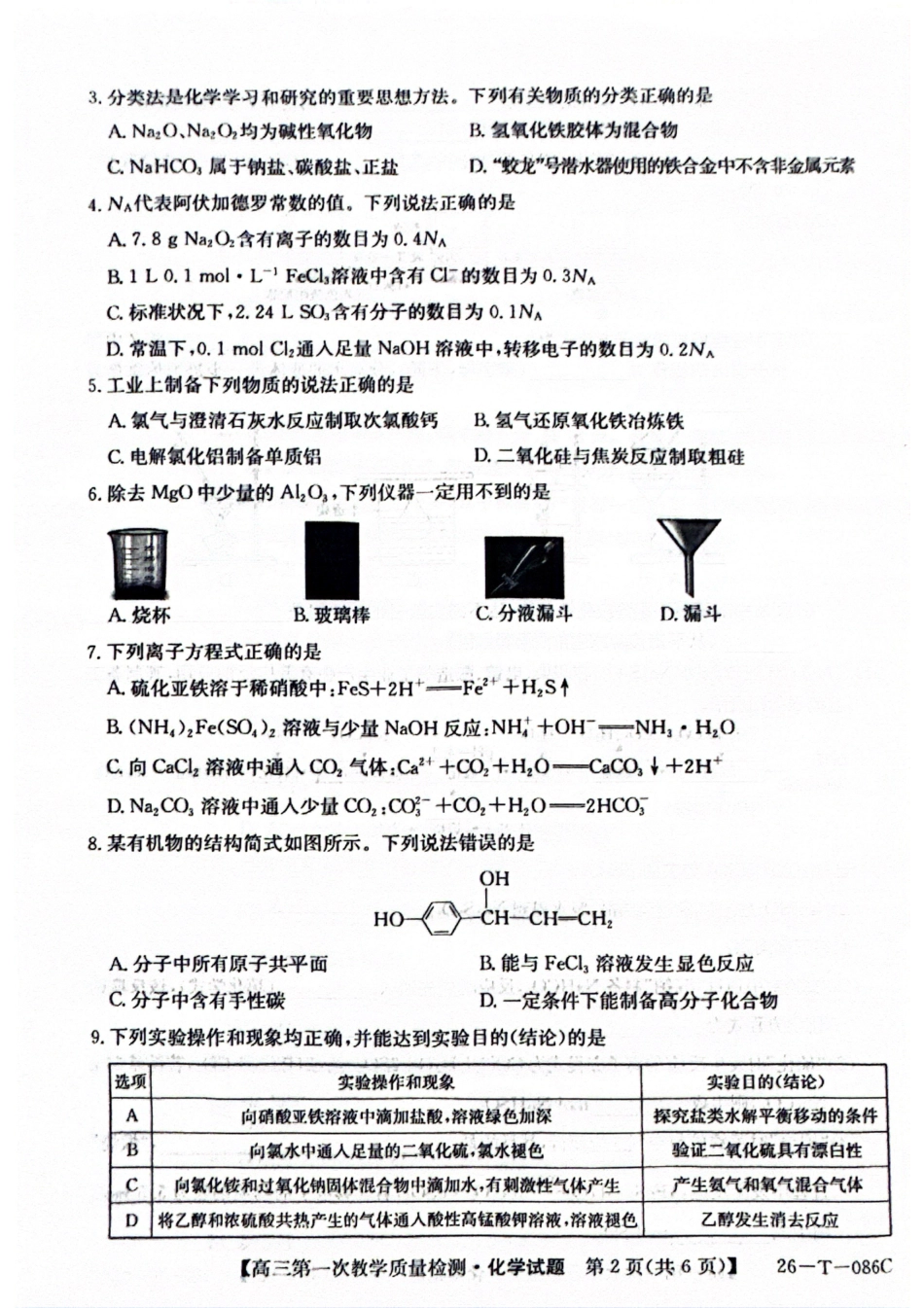 安徽省阜阳市太和中学2026届高三上学期10月月考化学试题 扫描版含答案.pdf_第2页