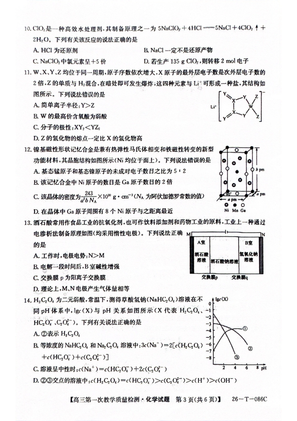 安徽省阜阳市太和中学2026届高三上学期10月月考化学试题 扫描版含答案.pdf_第3页