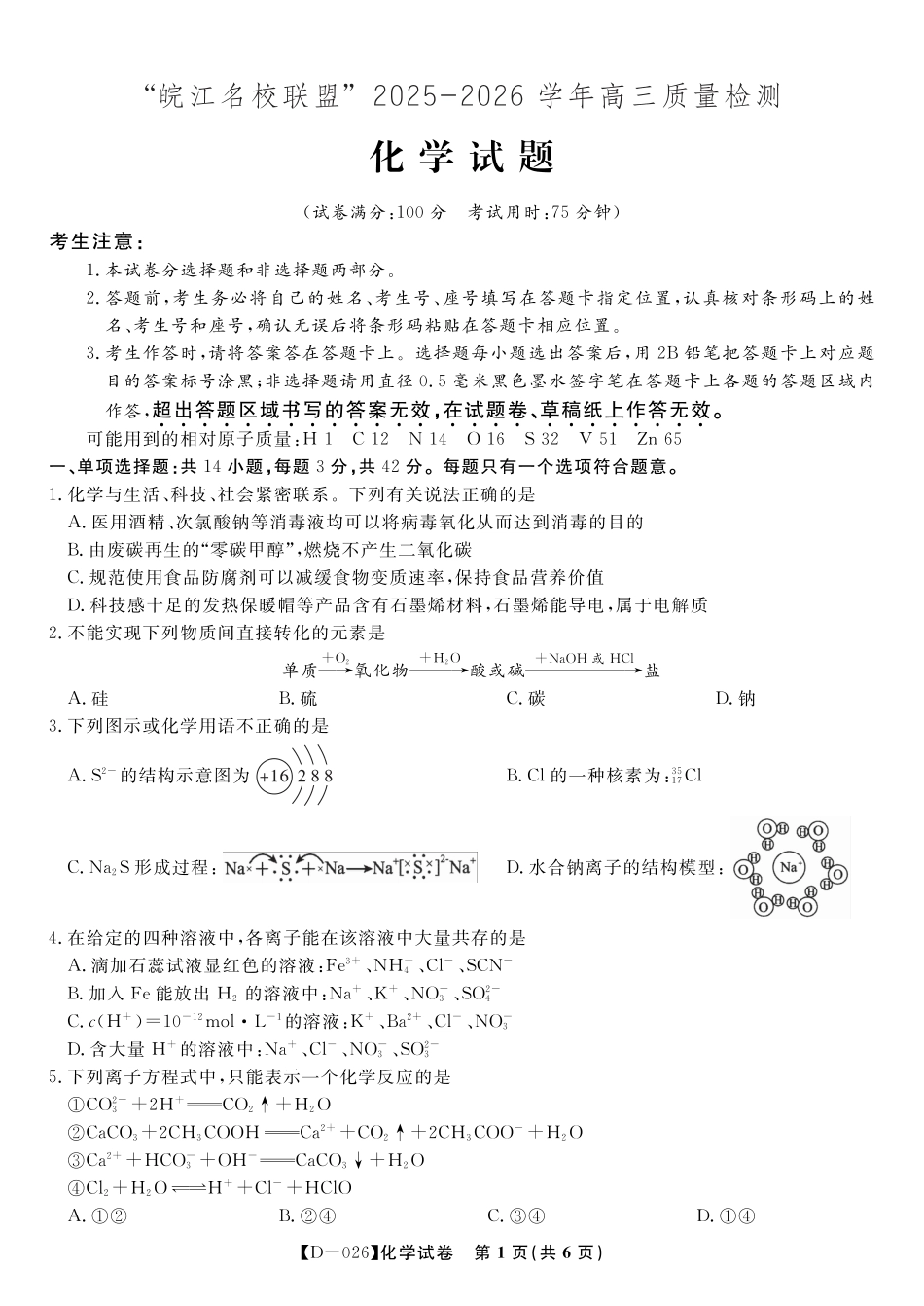 安徽省皖江名校联盟2025-2026学年高三年级12月质量检测（全科）_化学试题·2025年12月皖江名校高三联考.pdf_第1页
