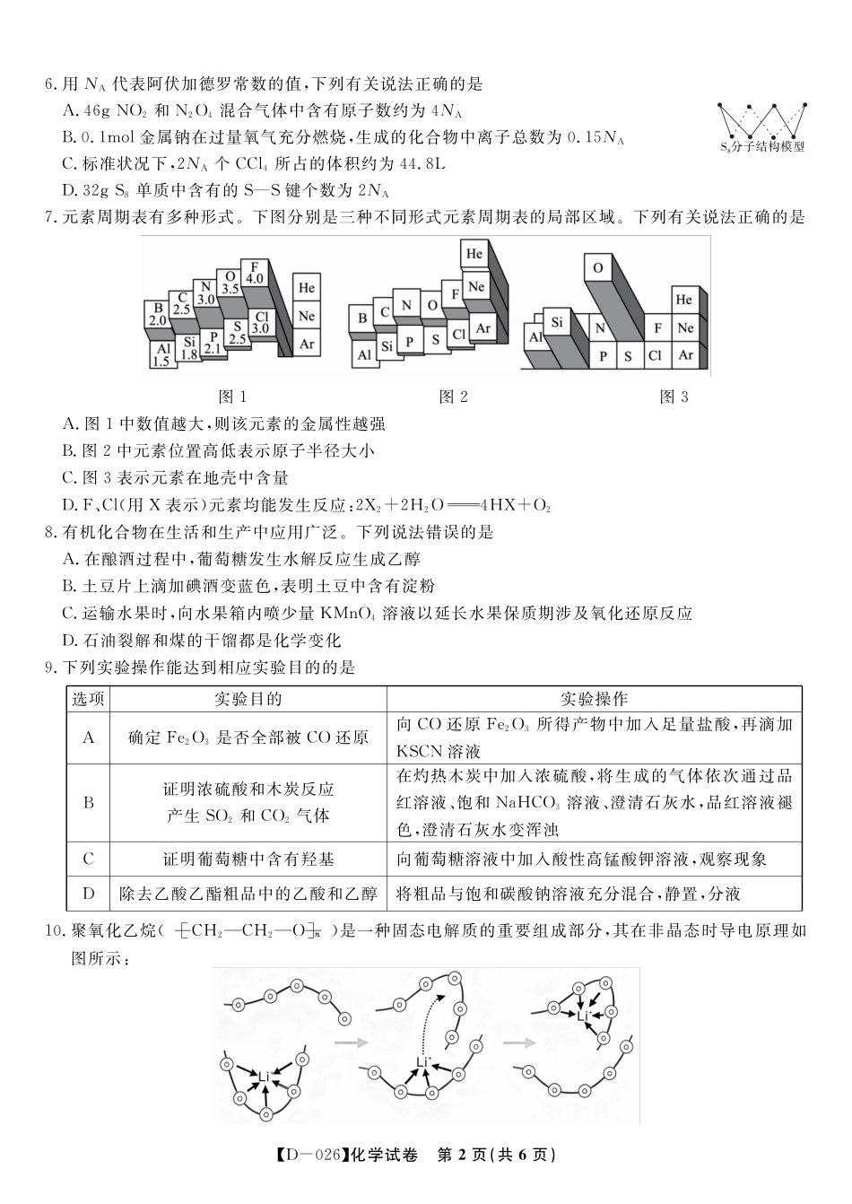 安徽省皖江名校联盟2025-2026学年高三年级12月质量检测（全科）_化学试题·2025年12月皖江名校高三联考.pdf_第2页