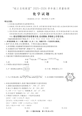 安徽省皖江名校联盟2025-2026学年高三年级12月质量检测（全科）_化学试题·2025年12月皖江名校高三联考.pdf