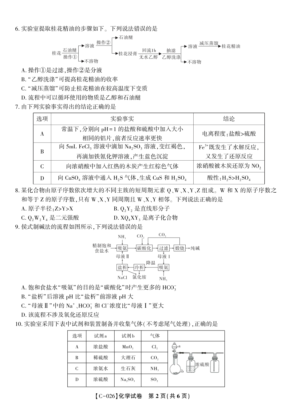 安徽省皖江名校联盟2025-2026学年高三上学期期中联考（全科）_化学试题·2025年11月高三期中联考.pdf_第2页