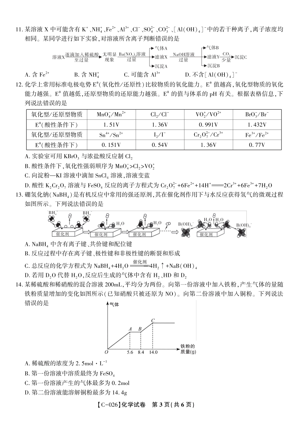 安徽省皖江名校联盟2025-2026学年高三上学期期中联考（全科）_化学试题·2025年11月高三期中联考.pdf_第3页