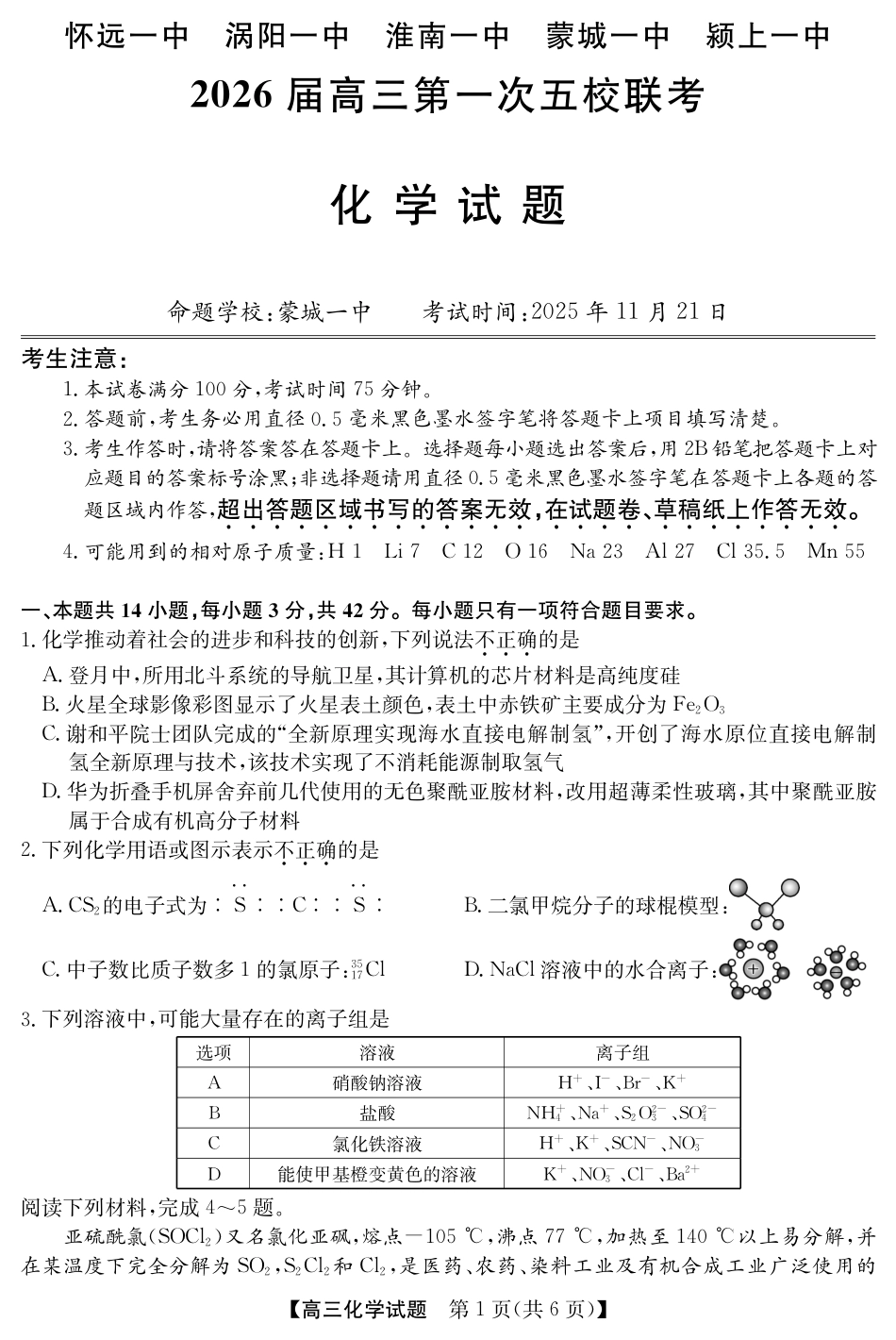 安徽省五校联盟2026届高三年级11月第一次五校联考（全科）_25年11月五校联盟-化学.pdf_第1页