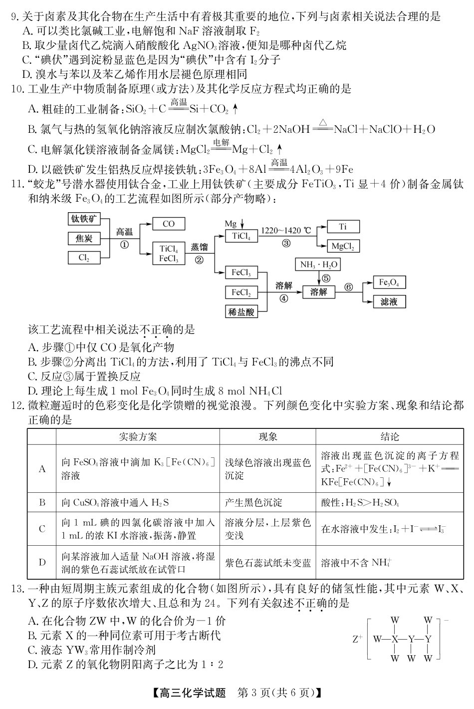 安徽省五校联盟2026届高三年级11月第一次五校联考（全科）_25年11月五校联盟-化学.pdf_第3页