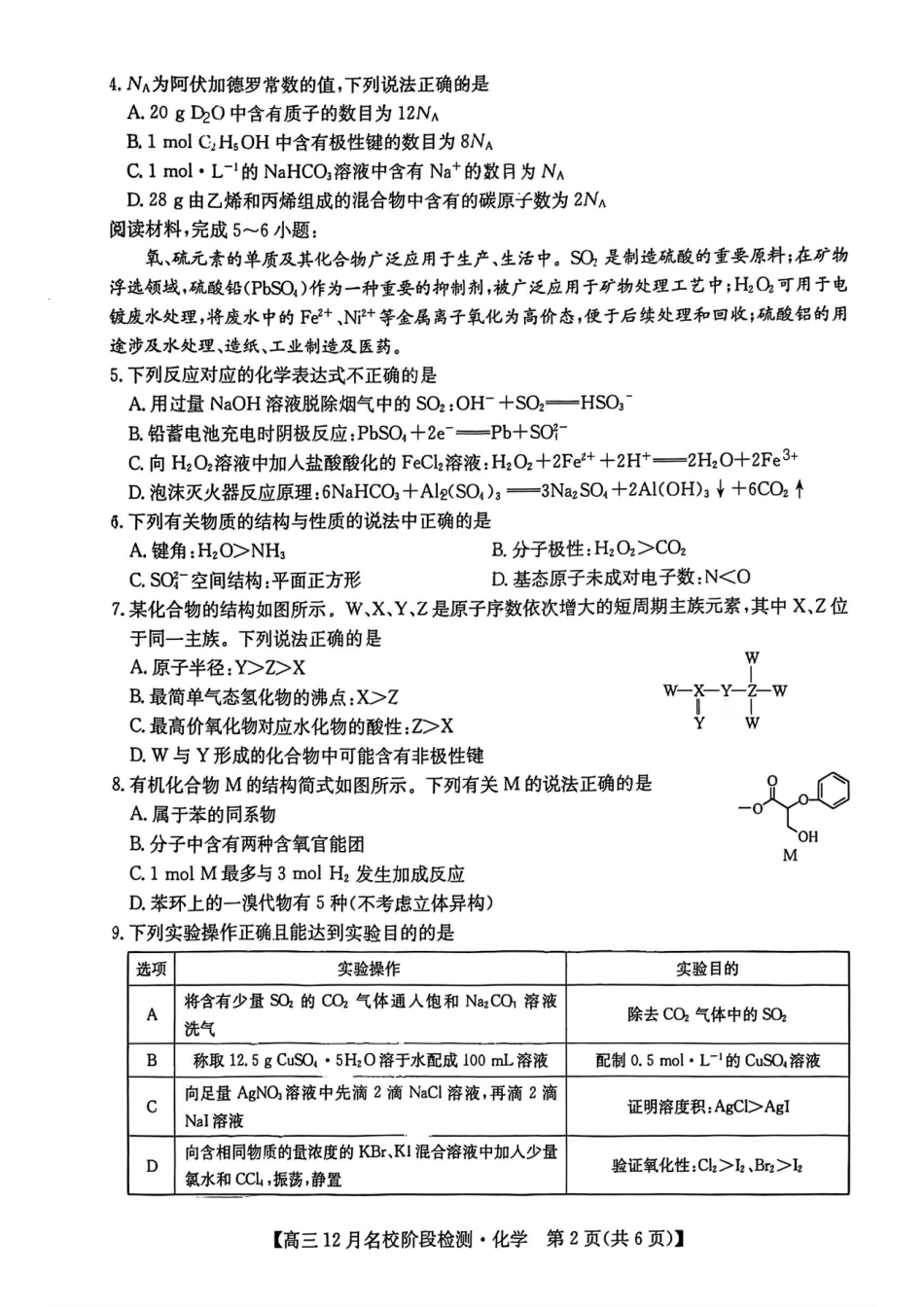 安徽耀正优2026届高三12月检测化学试卷.pdf_第2页