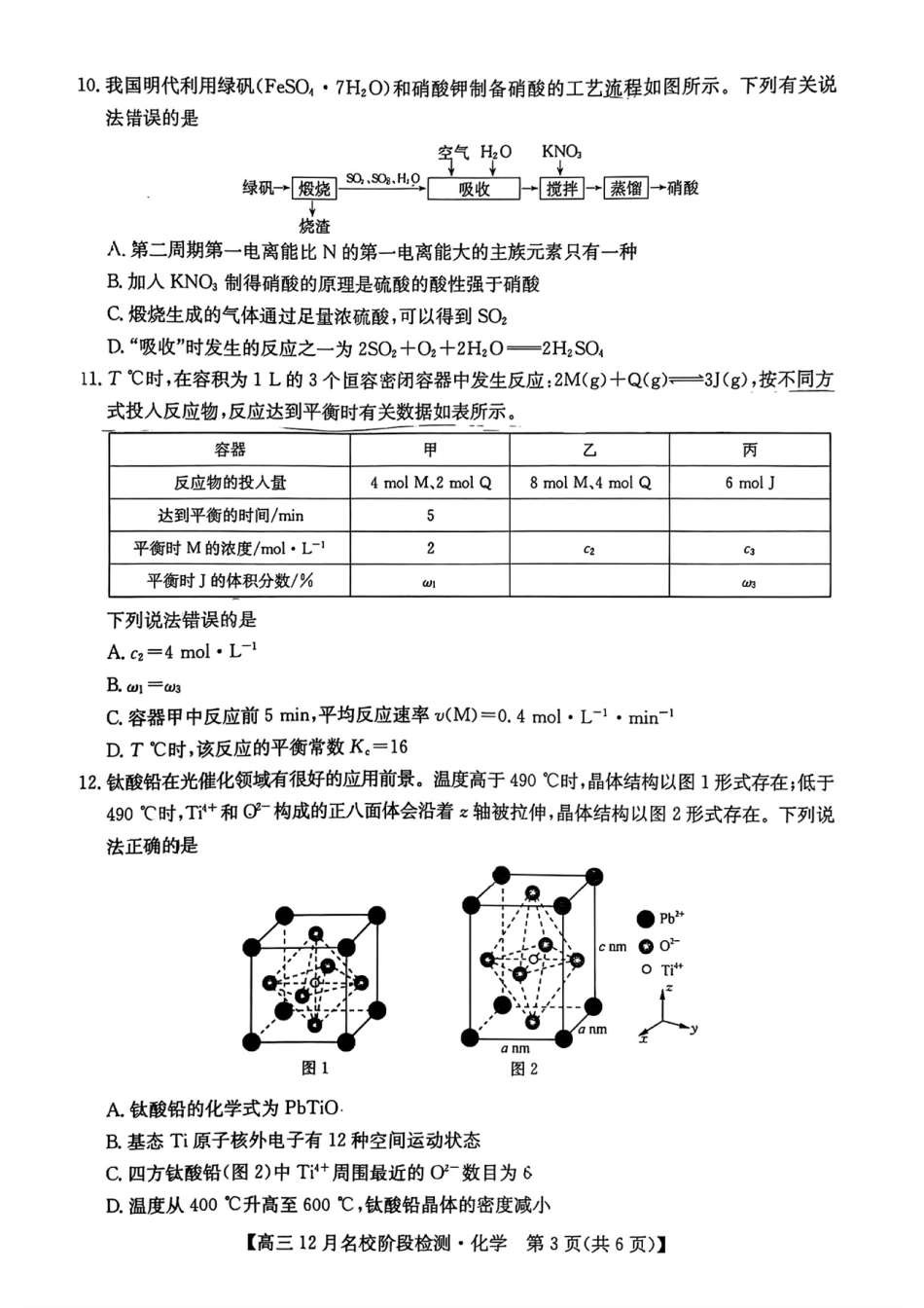 安徽耀正优2026届高三12月检测化学试卷.pdf_第3页