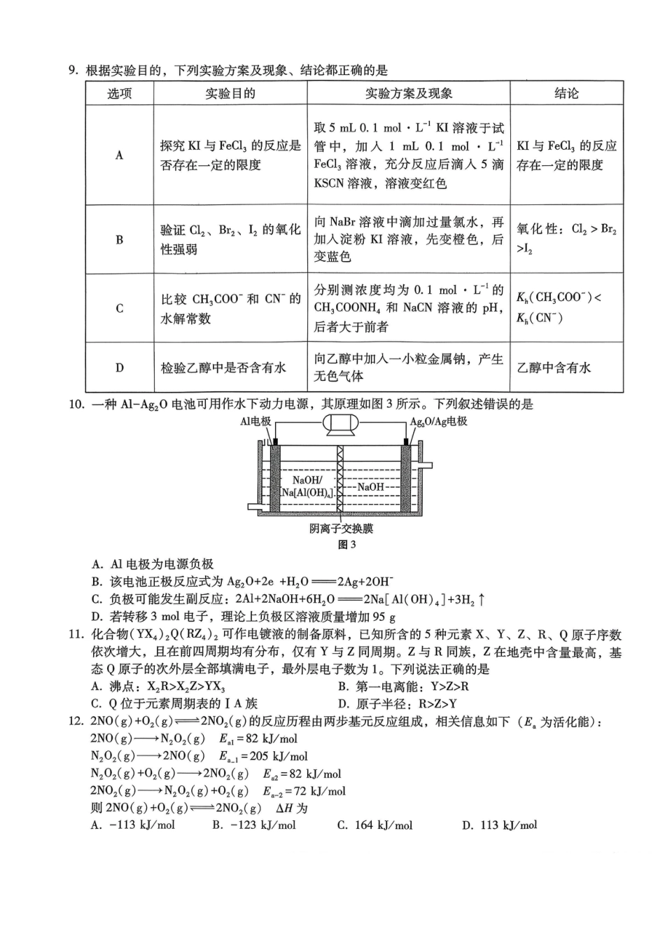 巴蜀中学2026届高考适应性月考卷（四）化学.pdf_第3页