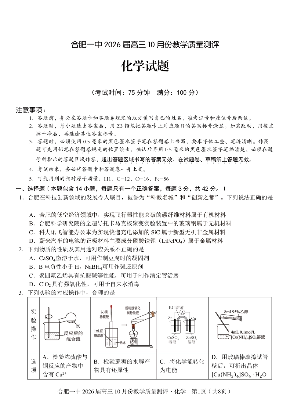超清原版：安徽省合肥一中2026届高三 10 月份教学质量测评（全科）_高三10月份教学质量测评化学卷.pdf_第1页