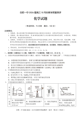 超清原版：安徽省合肥一中2026届高三 10 月份教学质量测评（全科）_高三10月份教学质量测评化学卷.pdf