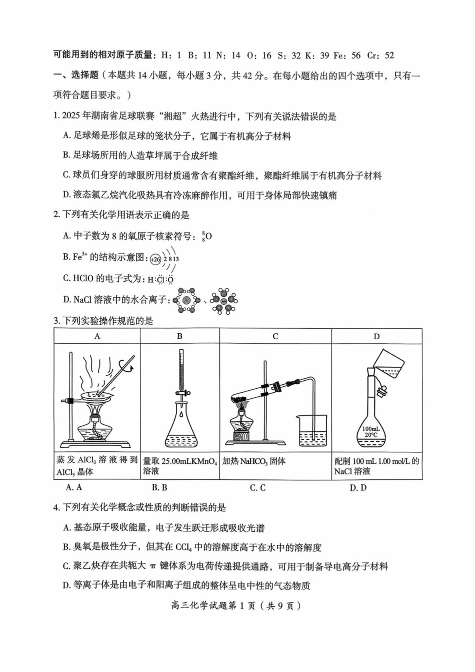 郴州市2026届高三第一次教学质量监测化学试卷.pdf_第1页