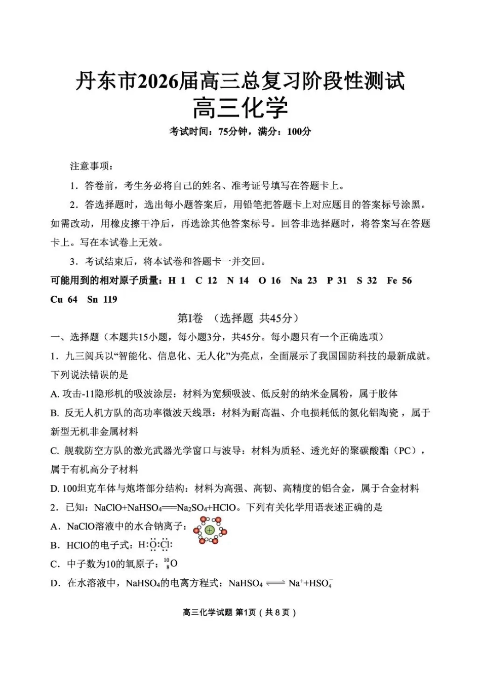 丹东市2026届高三总复习阶段测试化学.pdf_第1页