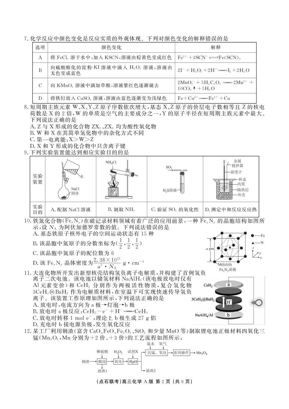 点石联考2025—2026学年度上学期高三年级11月份联合考试化学(A版).pdf_第2页