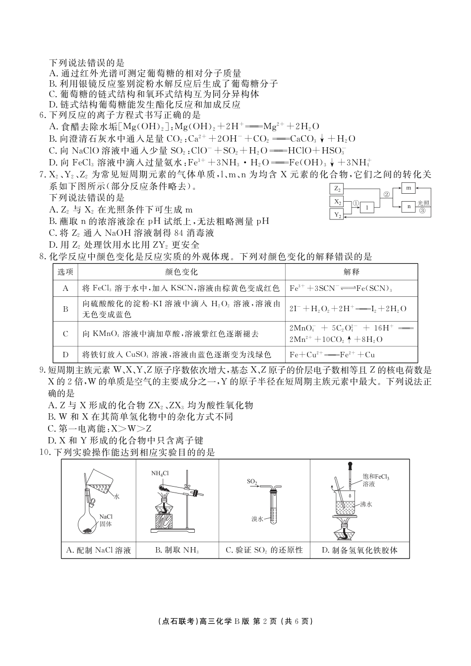 点石联考2025—2026学年度上学期高三年级11月份联合考试化学(B版).pdf_第2页