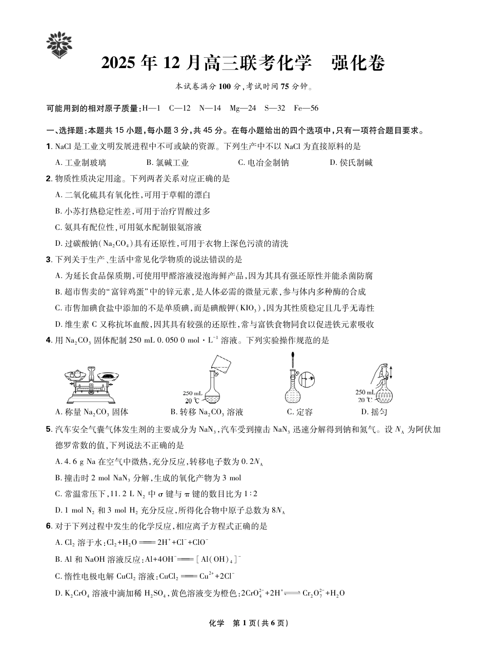 东北精准教学联盟2025年12学高三联考考后强化卷（全科）_化学试卷.pdf_第1页