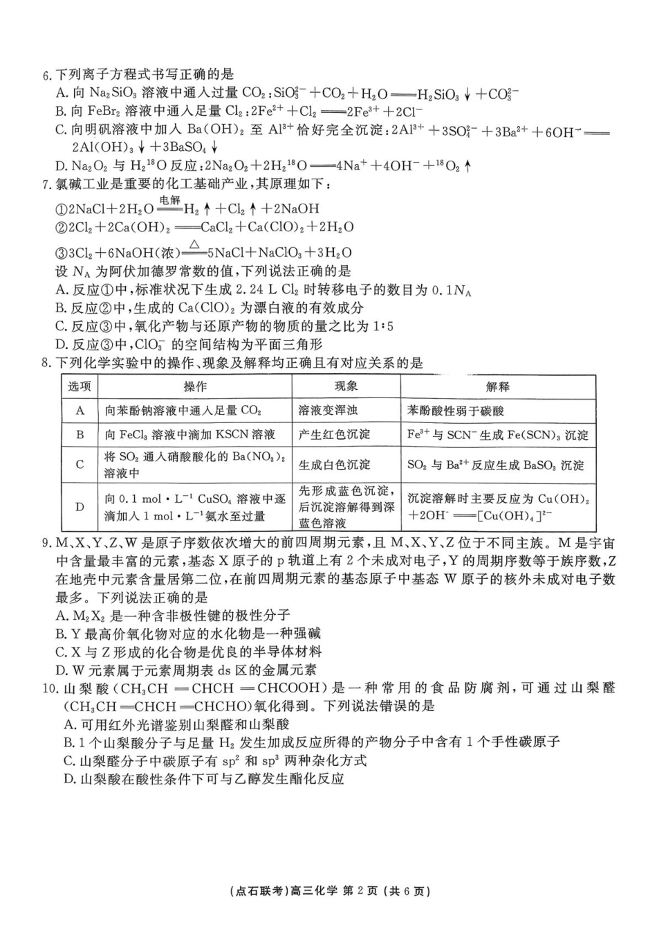 东北三省一区点石联考2026届高三上学期12月化学试题.pdf_第2页