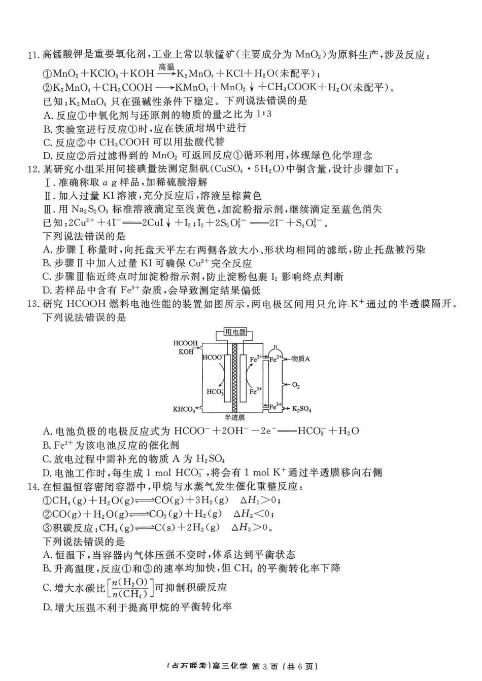东北三省一区点石联考2026届高三上学期12月化学试题.pdf_第3页