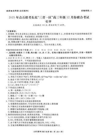 东北三省一区点石联考2026届高三上学期12月化学试题.pdf