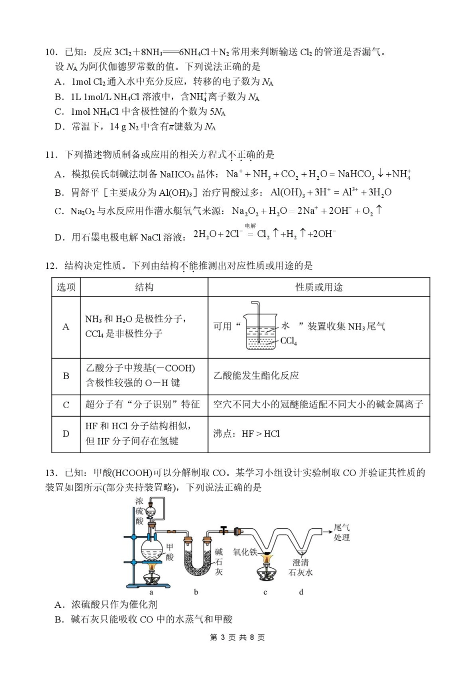 东莞七校联考2026届高三上学期12月期中化学试题.pdf_第3页