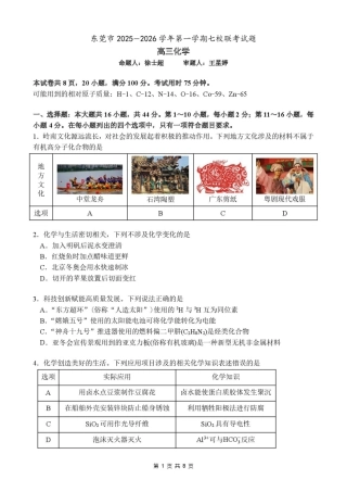 东莞七校联考2026届高三上学期12月期中化学试题.pdf