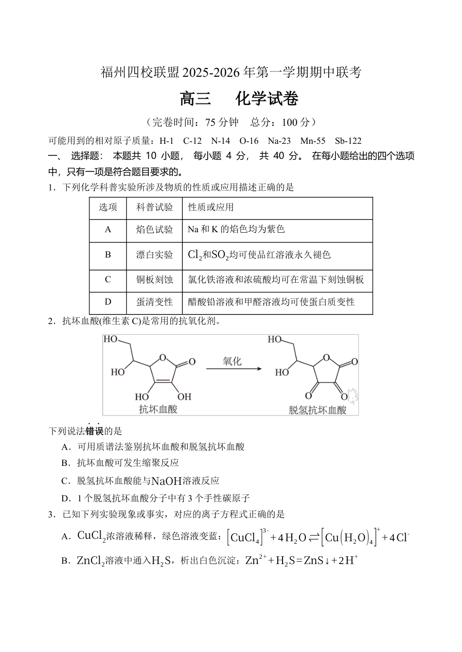 福建省福州市四校联盟2025-2026学年高三上学期期中联考化学试题.docx_第1页