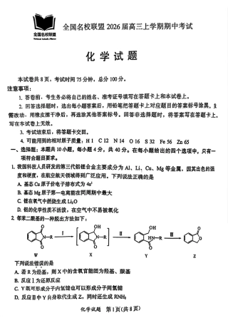 福建省全国名校联盟2026届高三上学期中考试化学_化学原卷.pdf